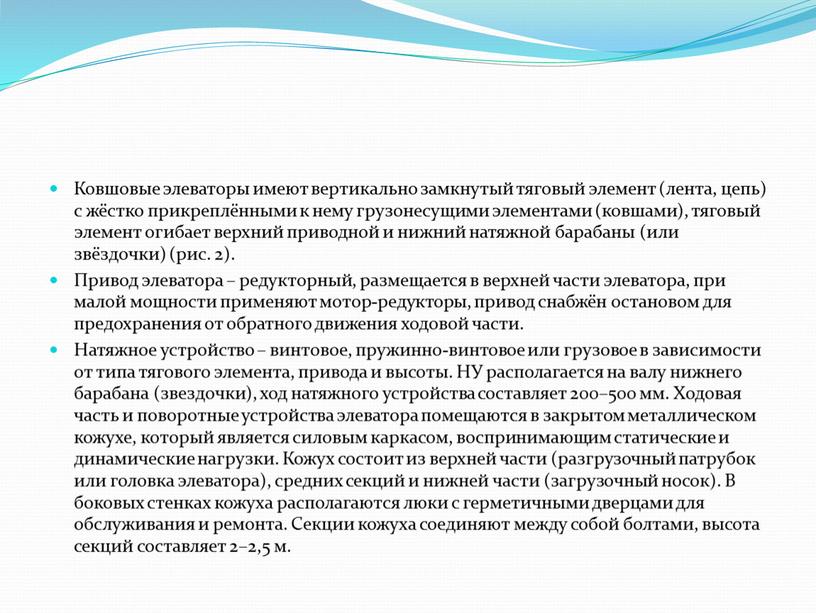 Ковшовые элеваторы имеют вертикально замкнутый тяговый элемент (лента, цепь) с жёстко прикреплёнными к нему грузонесущими элементами (ковшами), тяговый элемент огибает верхний приводной и нижний натяжной…