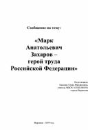 «Марк  Анатольевич  Захаров –  герой труда  Российской Федерации»