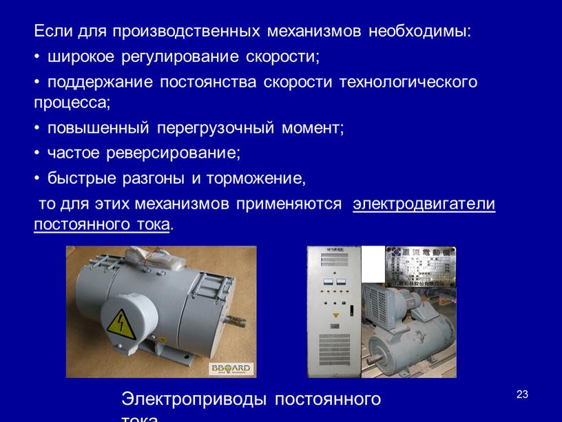 Если для производственных механизмов необходимы: широкое регулирование скорости; поддержание постоянства скорости технологического процесса; повышенный перегрузочный момент; частое реверсирование; быстрые разгоны и торможение, то для этих…