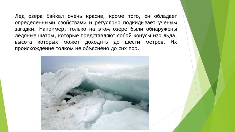 Лед озера Байкал очень красив, кроме того, он обладает определенными свойствами и регулярно подкидывает ученым загадки
