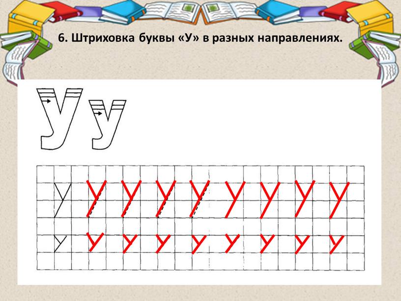 Штриховка буквы «У» в разных направлениях