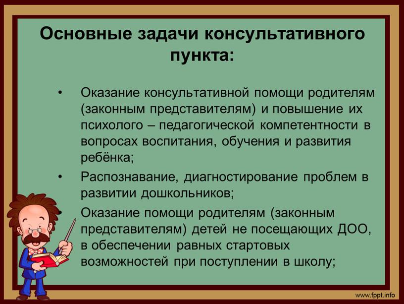 Основные задачи консультативного пункта: