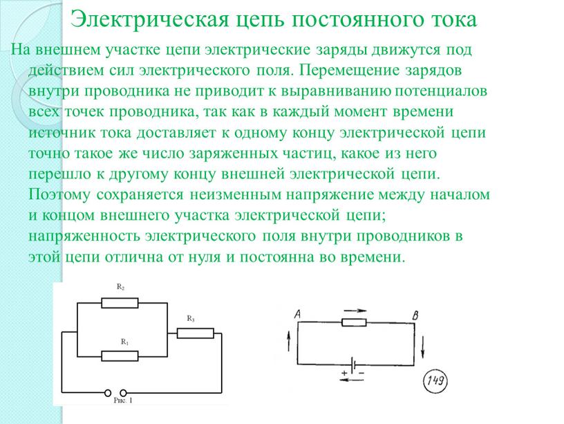 Электрическая цепь постоянного тока