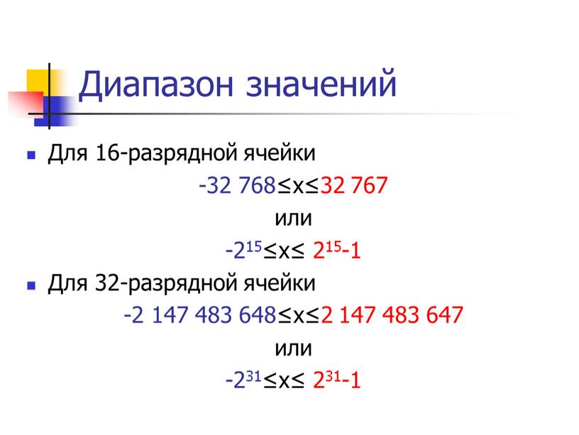 Диапазон значений Для 16-разрядной ячейки -32 768≤x≤32 767 или -215≤х≤ 215-1