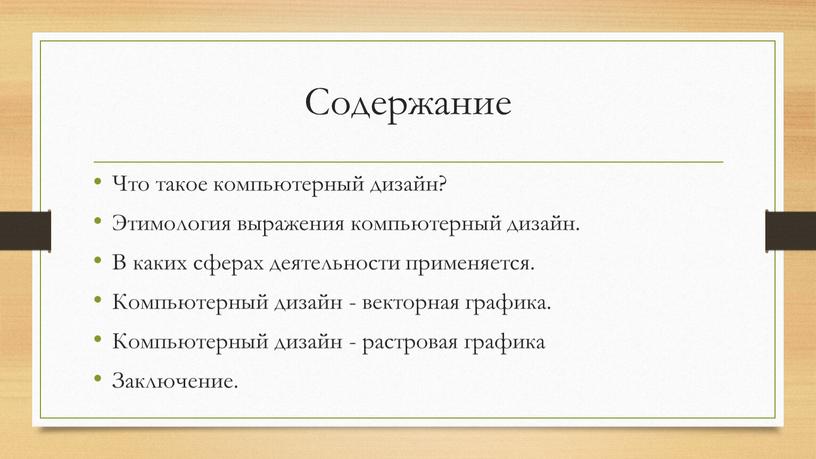 Содержание Что такое компьютерный дизайн?