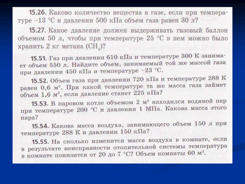 Урок 44 Уравнение состояния газа