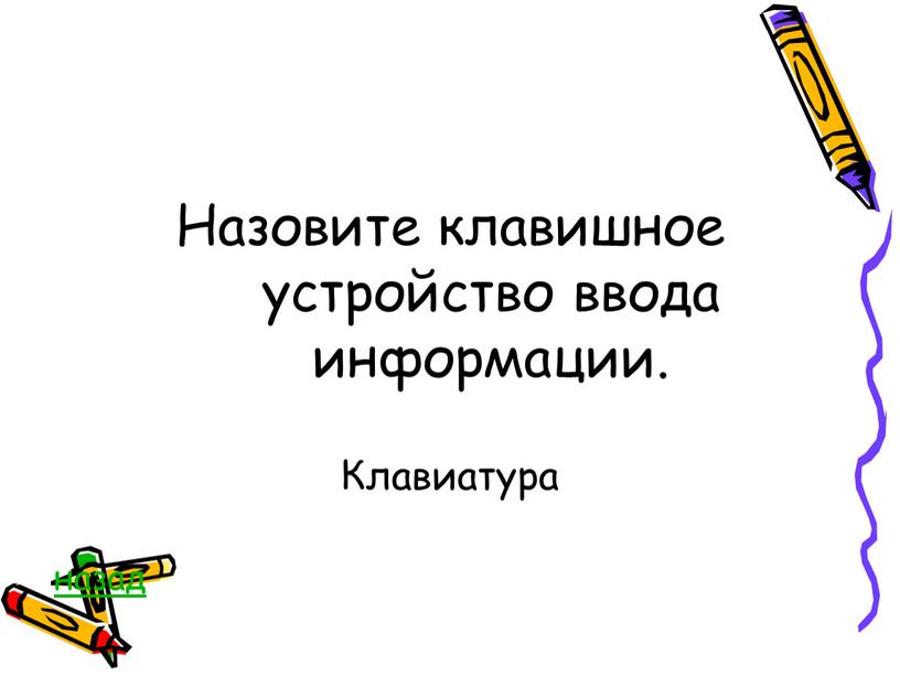 Назовите клавишное устройство ввода информации