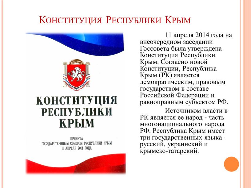 Конституция Республики Крым 11 апреля 2014 года на внеочередном заседании