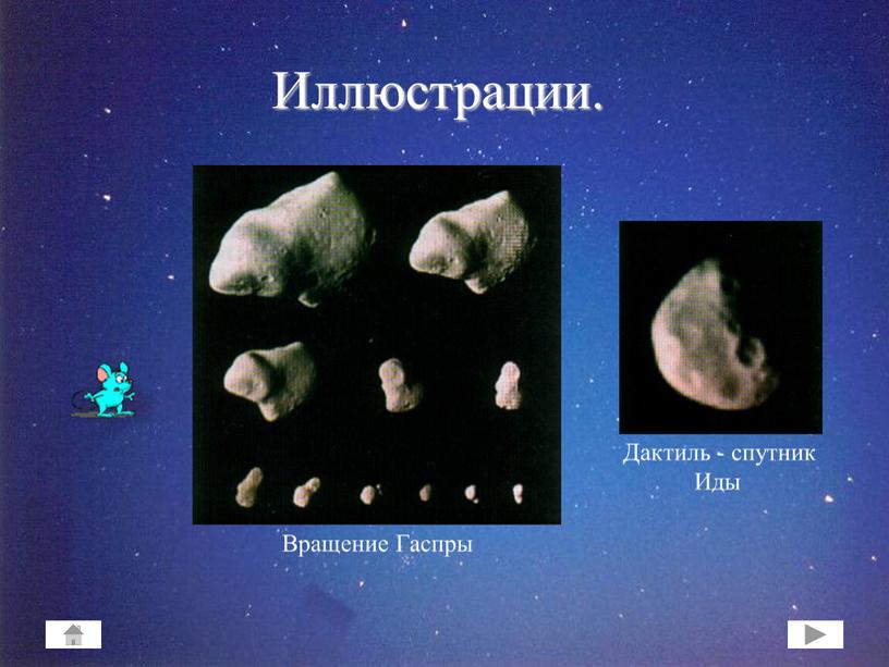 Иллюстрации. Вращение Гаспры Дактиль - спутник