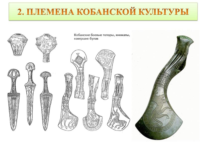 2. ПЛЕМЕНА КОБАНСКОЙ КУЛЬТУРЫ