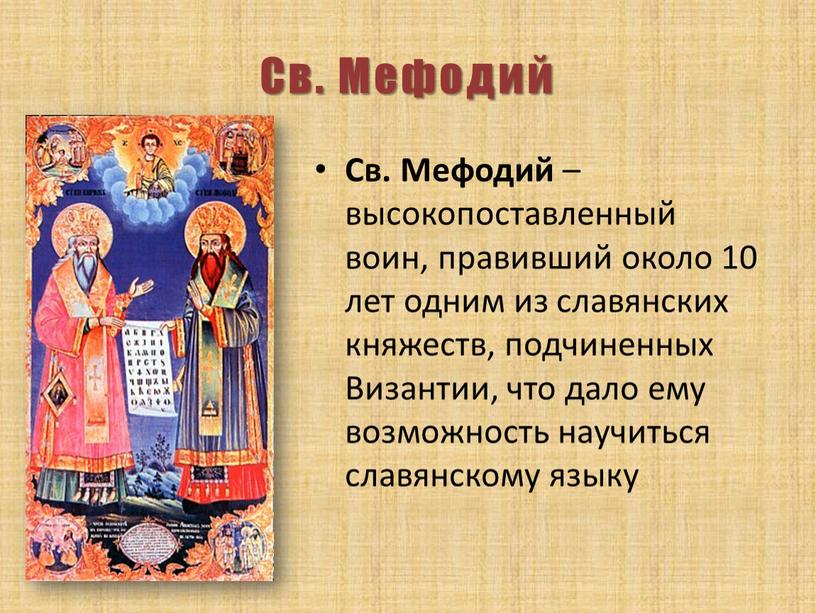 Св. Мефодий Св. Мефодий – высокопоставленный воин, правивший около 10 лет одним из славянских княжеств, подчиненных