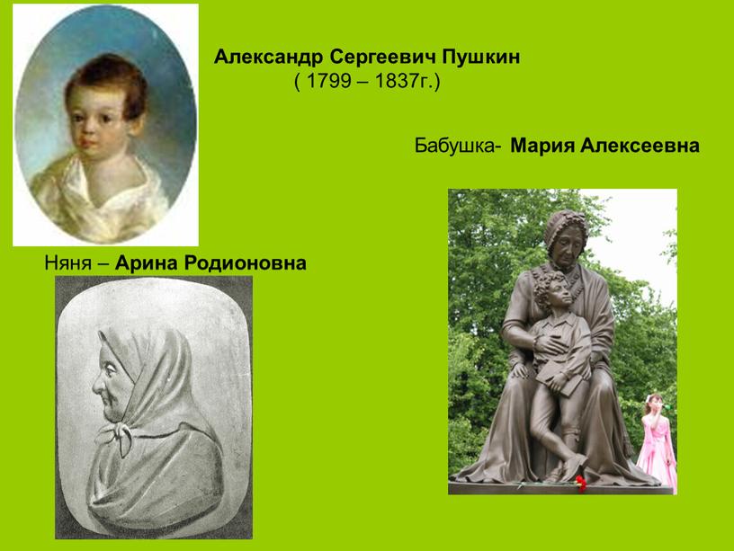 Александр Сергеевич Пушкин ( 1799 – 1837г