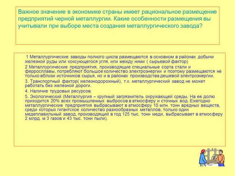 Металлургические заводы полного цикла размещаются в основном в районах добычи железной руды или коксующегося угля, или между ними ( сырьевой фактор) 2