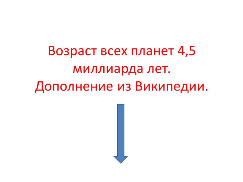 Возраст всех планет 4,5 миллиарда лет