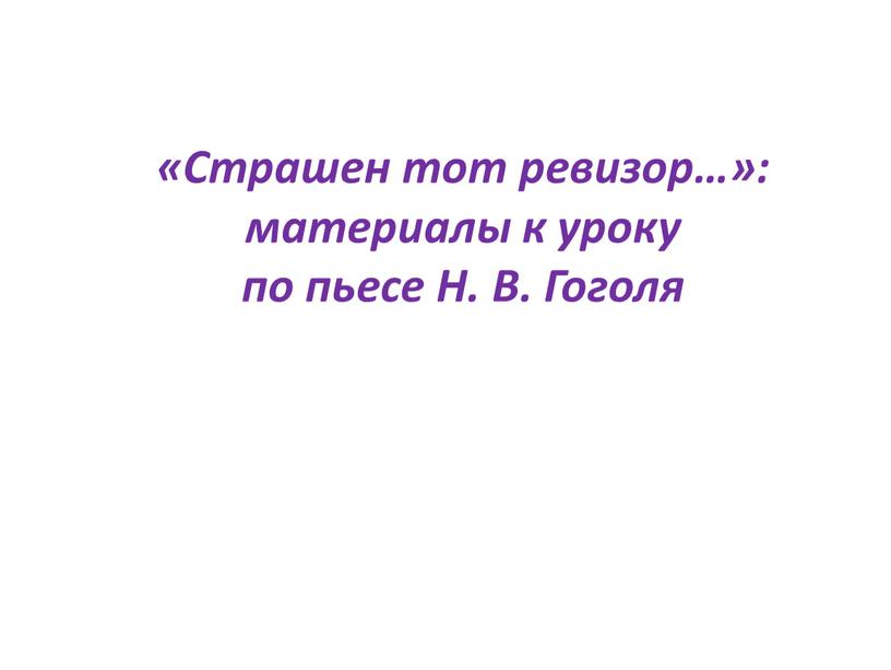 Страшен тот ревизор…»: материалы к уроку по пьесе