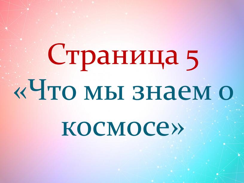 Страница 5 «Что мы знаем о космосе»