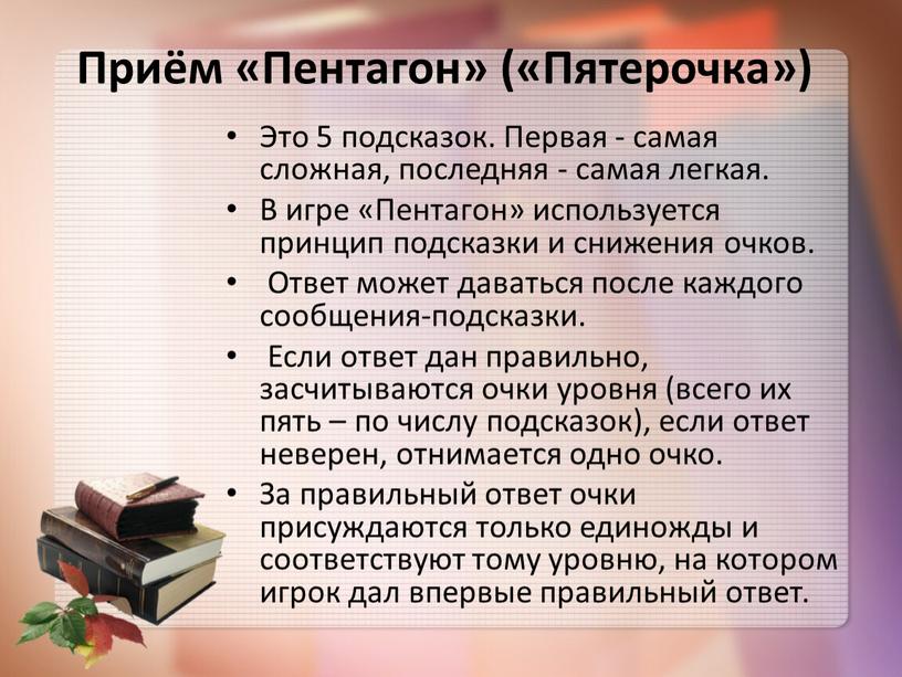 Приём «Пентагон» («Пятерочка»)