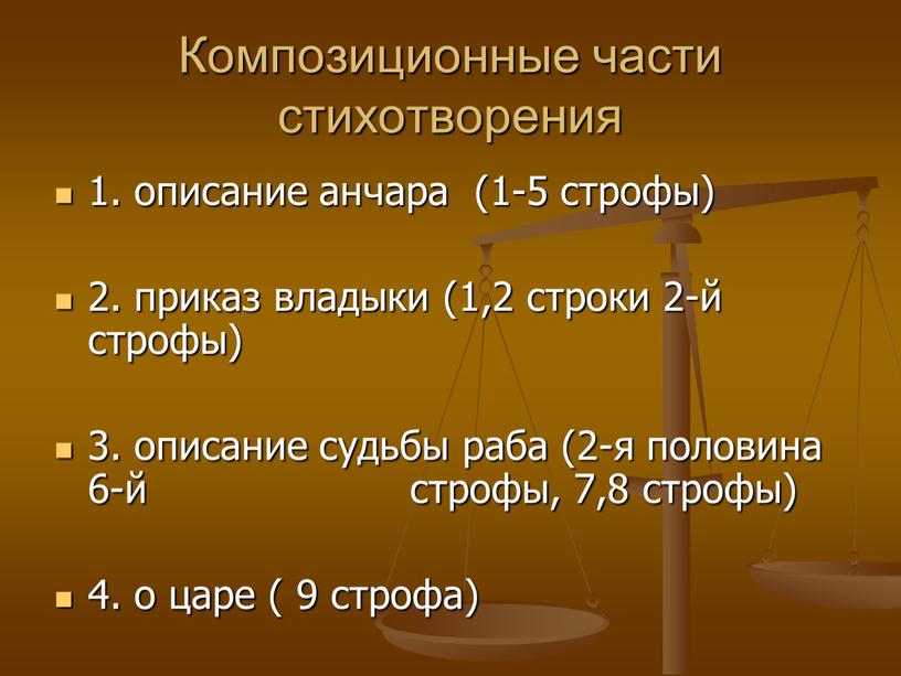 Композиционные части стихотворения 1