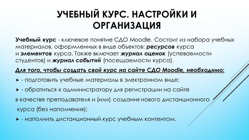 Учебный курс. Настройки и организация