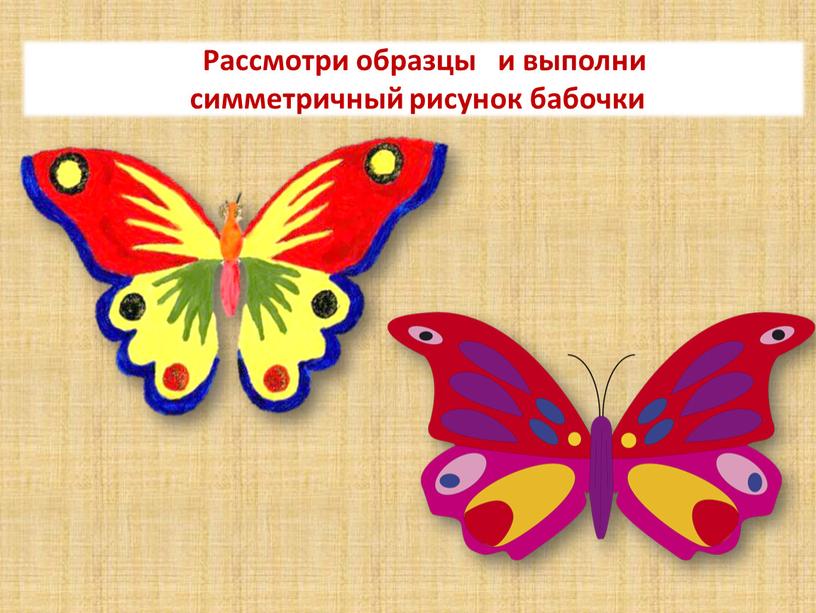 Рассмотри образцы и выполни симметричный рисунок бабочки