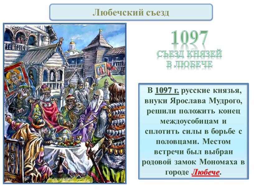 Любечский съезд В 1097 г. русские князья, внуки
