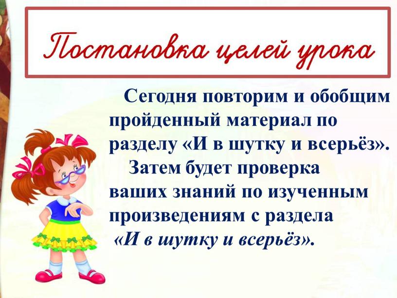 Сегодня повторим и обобщим пройденный материал по разделу «И в шутку и всерьёз»