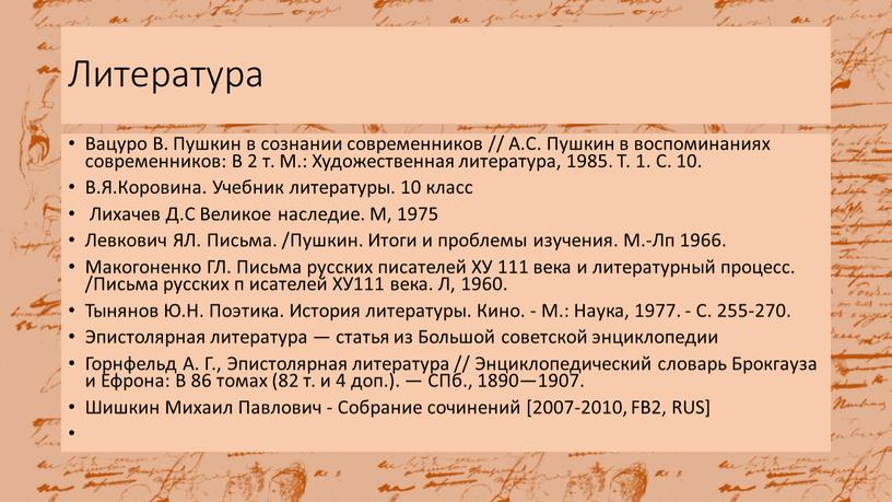 Литература Вацуро В. Пушкин в сознании современников //