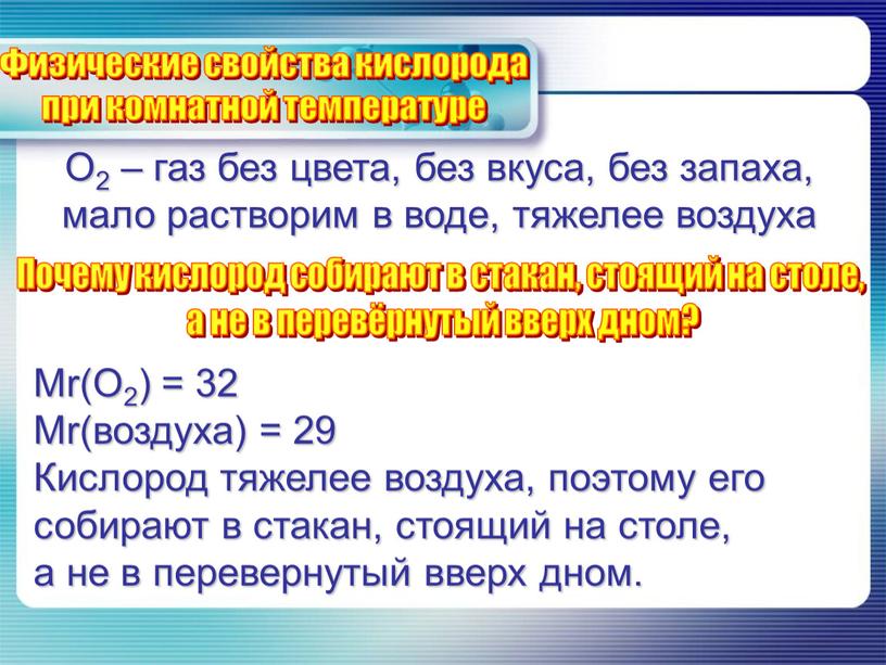 О2 – газ без цвета, без вкуса, без запаха, мало растворим в воде, тяжелее воздуха