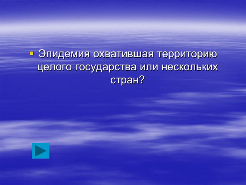 Эпидемия охватившая территорию целого государства или нескольких стран?