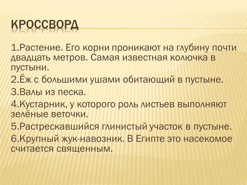 РОССВОРД 1.Растение. Его корни проникают на глубину почти двадцать метров