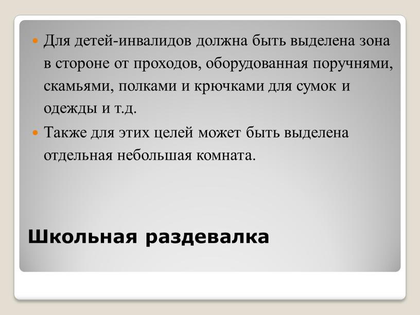 Школьная раздевалка Для детей-инвалидов должна быть выделена зона в стороне от проходов, оборудованная поручнями, скамьями, полками и крючками для сумок и одежды и т