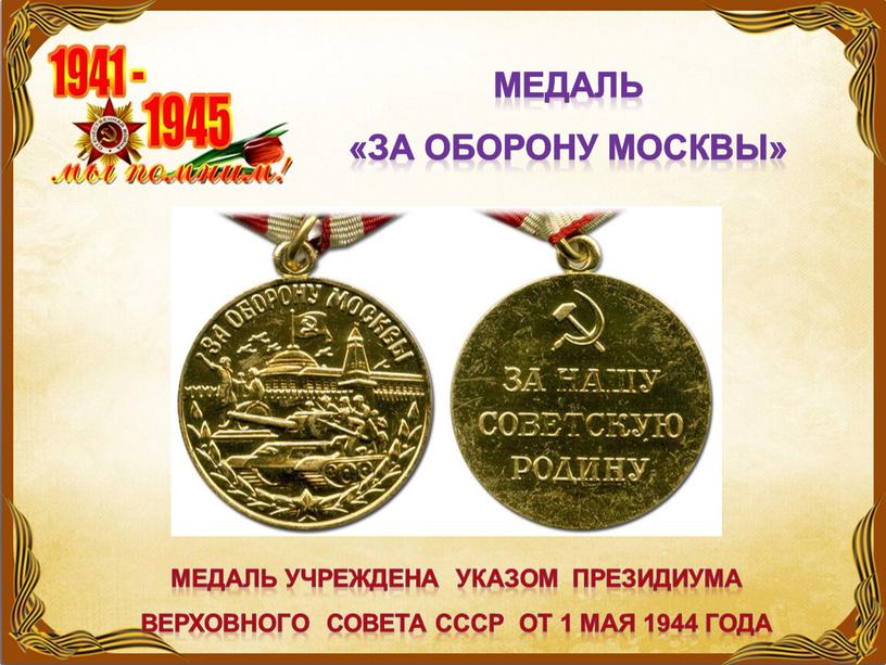 Медаль «За оборону Москвы» Медаль учреждена указом