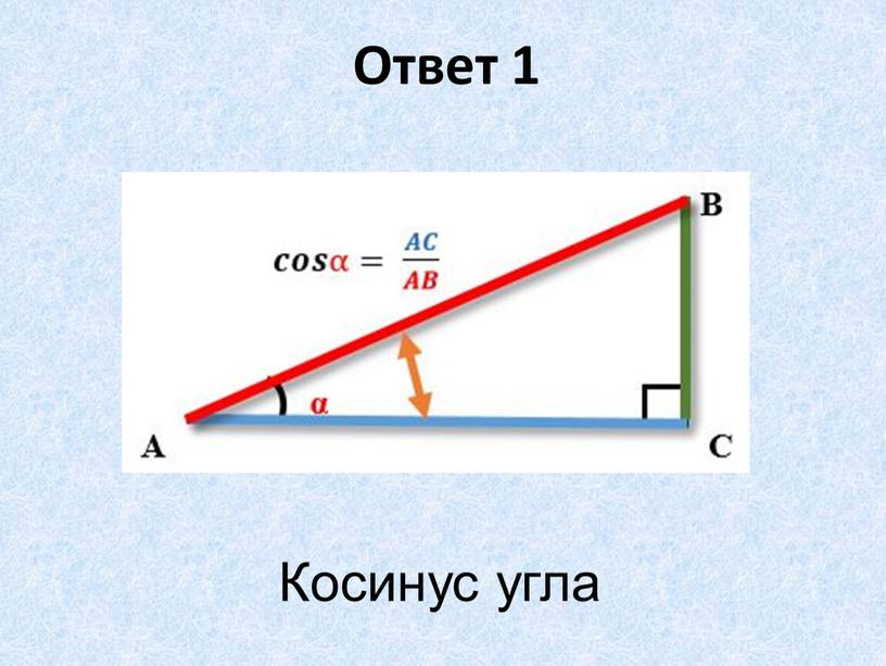 Ответ 1 Косинус угла