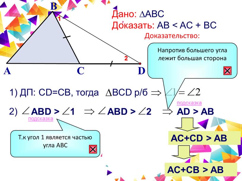 B A C Дано: ∆АВС Доказать: АВ <