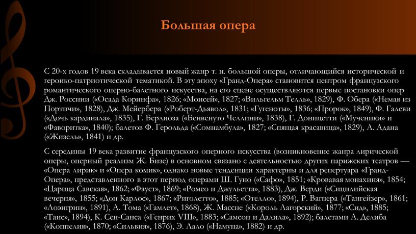 Большая опера С 20-х годов 19 века складывается новый жанр т