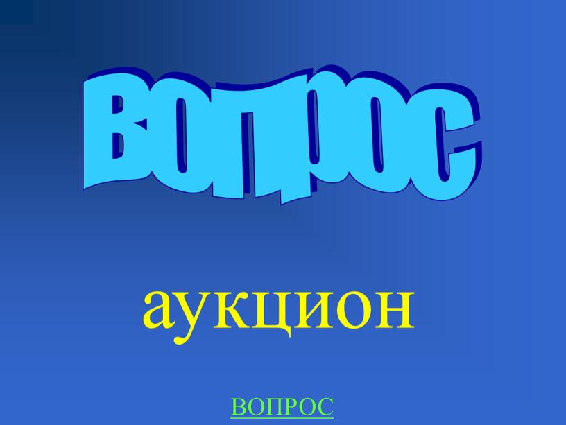 аукцион вопрос ВОПРОС