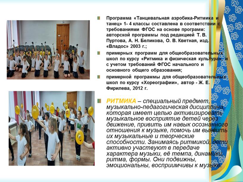 Программа «Танцевальная аэробика-Ритмика и танец» 1- 4 классы составлена в соответствии с требованиями