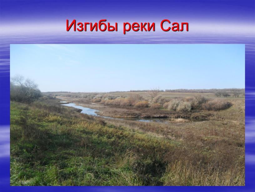 Изгибы реки Сал