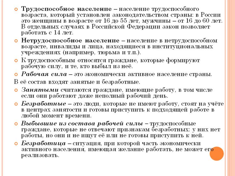 Трудоспособное население – население трудоспособного возраста, который установлен законодательством страны: в