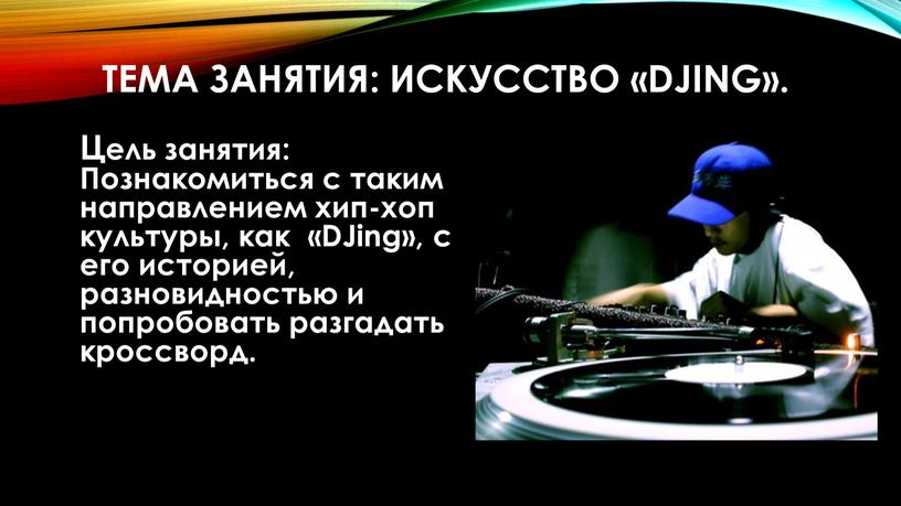 Тема занятия: Искусство «DJing»