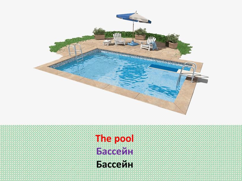 The pool Бассейн Бассейн