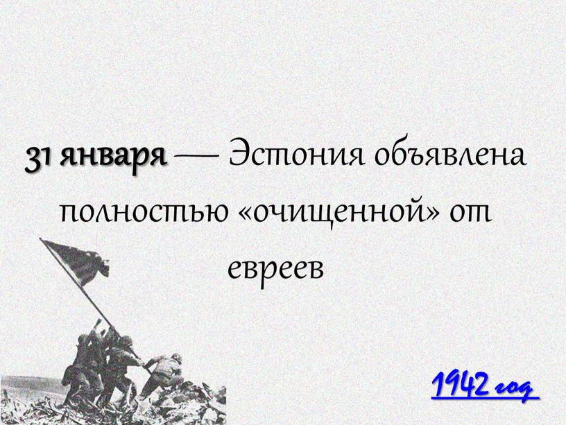 Эстония объявлена полностью «очищенной» от евреев