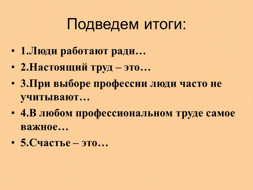 Подведем итоги: 1.Люди работают ради… 2