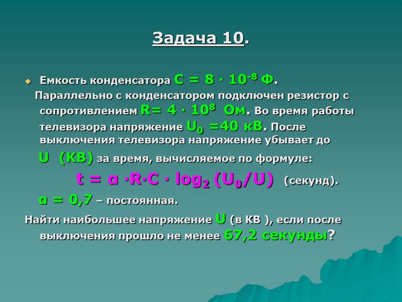 Задача 10 . Емкость конденсатора