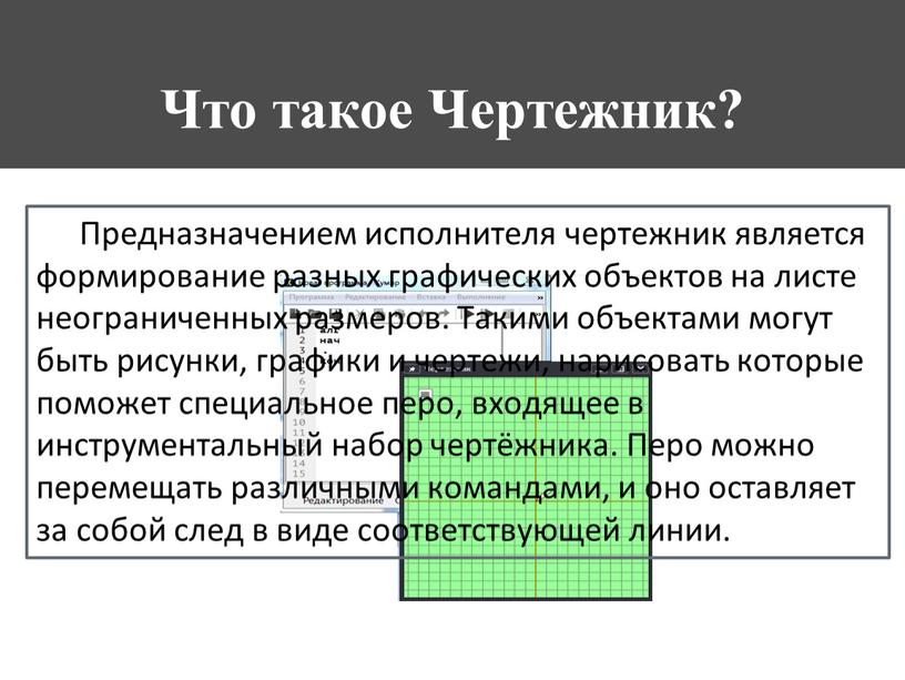 Что такое Чертежник? Предназначением исполнителя чертежник является формирование разных графических объектов на листе неограниченных размеров