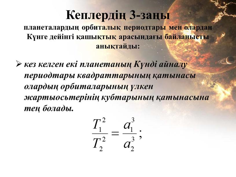 Кеплердің 3-заңы планеталардың орбиталық периодтары мен олардан