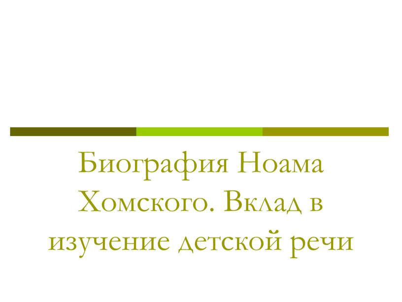 Биография Ноама Хомского. Вклад в изучение детской речи