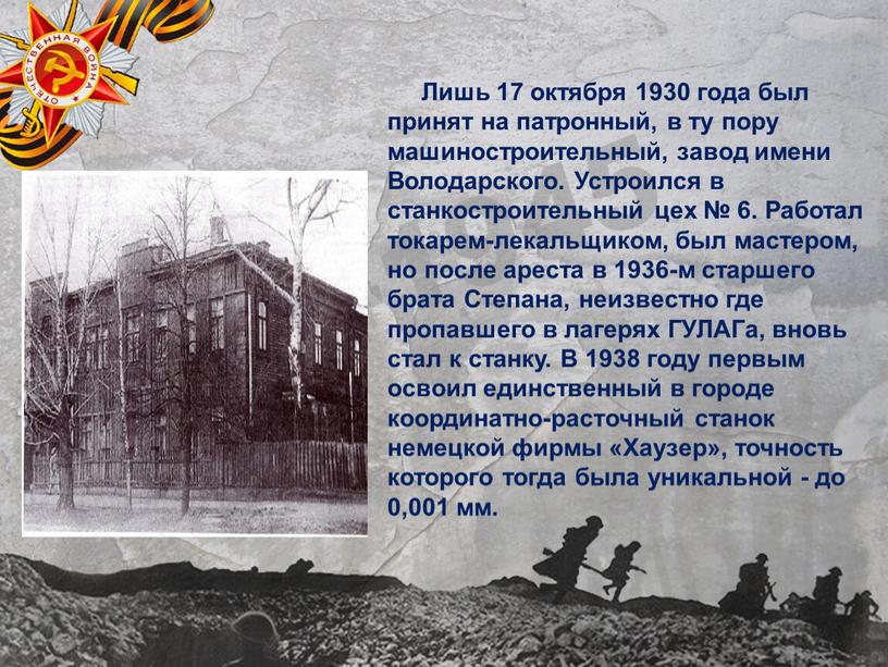 Лишь 17 октября 1930 года был принят на патронный, в ту пору машиностроительный, завод имени