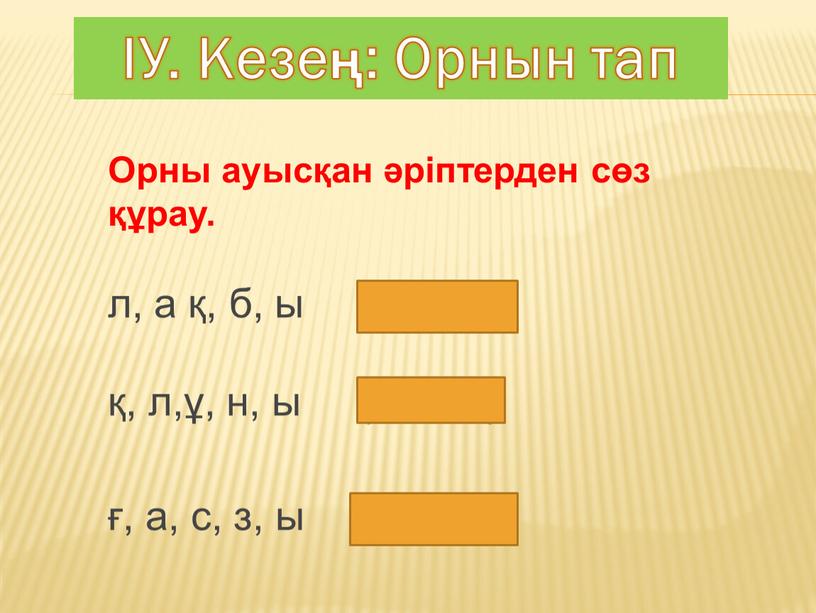 У. Кезең: Орнын тап Орны ауысқан әріптерден сөз құрау