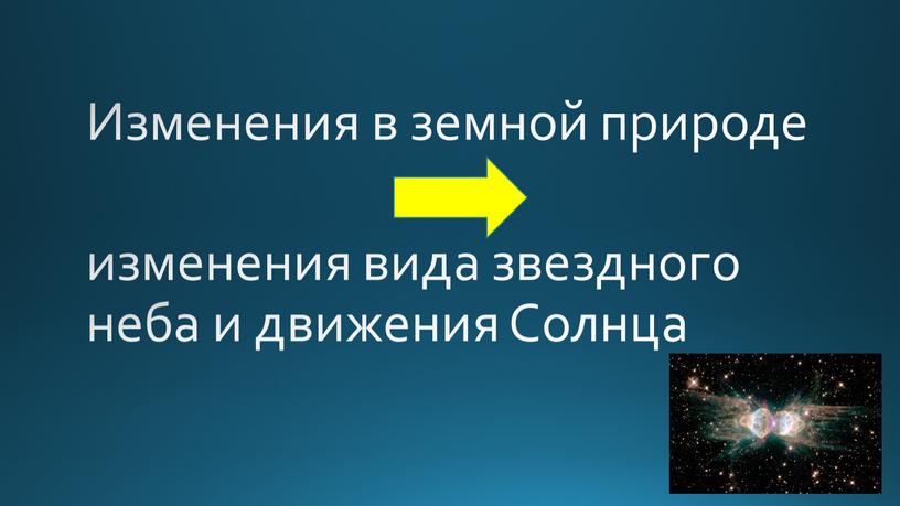 Изменения в земной природе изменения вида звездного неба и движения